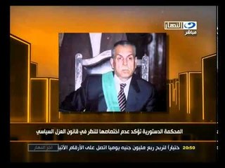 ‫الدستورية تؤكد عدم اختصاصها للنظر بقانون العزل‬‎