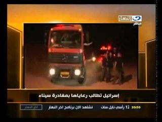 ‫إسرائيل تطالب رعاياها بمغادرة سيناء‬‎