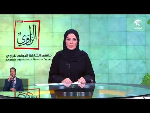 ولي عهد الشارقة يشهد انطلاق الملتقى الدولي للراوي