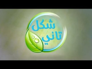 شكل تاني مع الكابتن نور خطاب علي قناه النهار