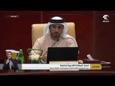 أخبار الدار : حميد النعيمي يترأس اجتماع مجلس أمناء جامعة عجمان .