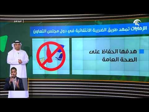 الإمارات تمهد طريق الضريبة الانتقائية في دول مجلس التعاون