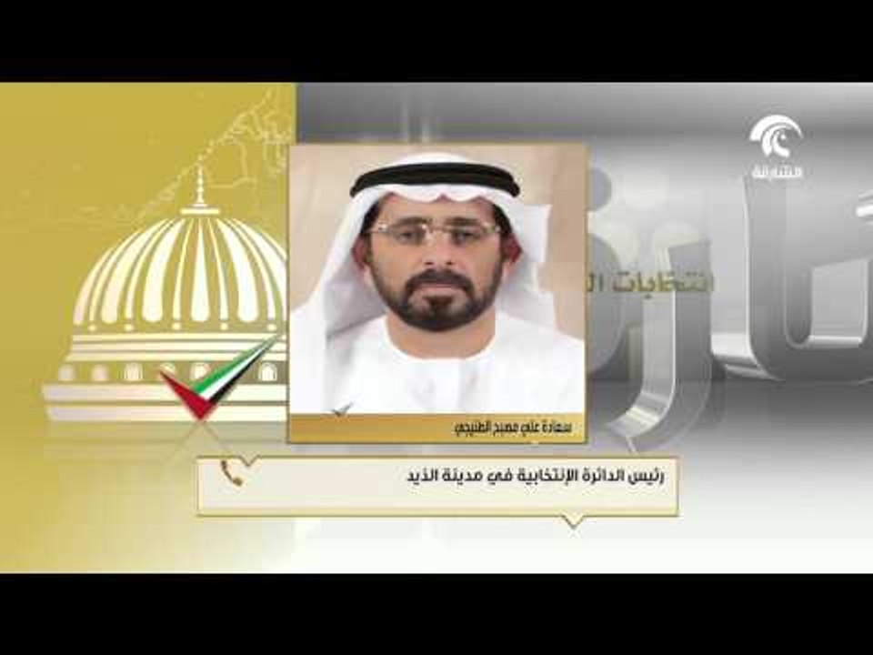 الطريق إلى المجلس .. ضيوف الحلقة د.ابراهيم الحوسني وسعادة علي مصبح الطنيجي و أ.طالب صفر