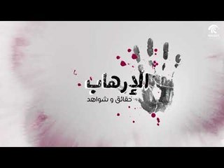 برنامج الارهاب حقائق و شواهد - دعوة الشيخ عبدالله بن علي آل ثاني