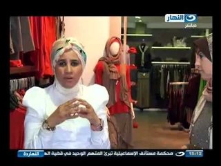 النهارده : عالم المرأه والازياء للمحجبات مع مصممه الازياء بيتي