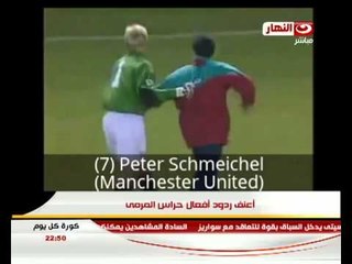 كورة كل يوم : فقرة الكورة العالمية - اعنف ردود افعال حراس المرمى فى العالم