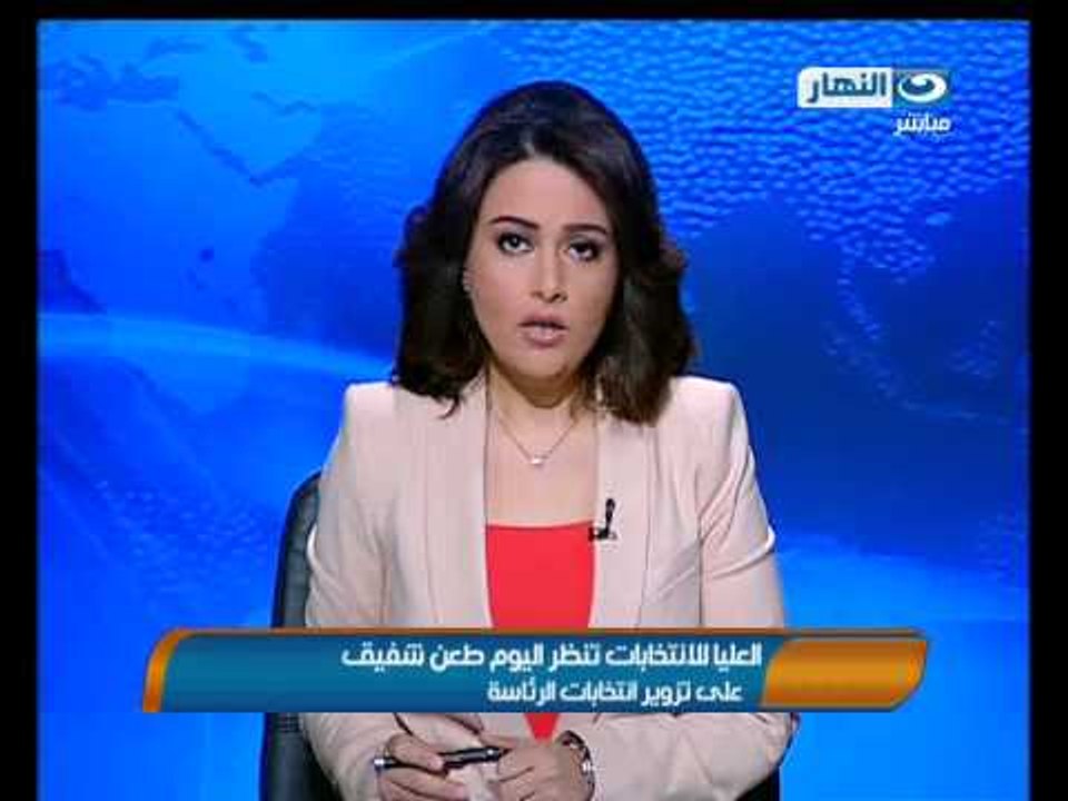 موجز الانباء: العليا للانتخابات تنظر اليوم طعن شفيق على الانتخابات الرئاسيه