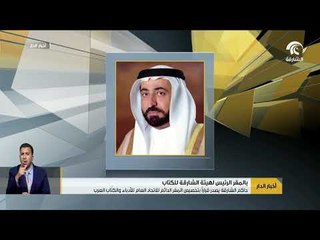 حاكم الشارقة يصدر قراراً بتخصيص المقر الدائم للاتحاد العام للأدباء والكتّاب العرب