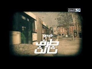 مسلسل طرف ثالث .. الحلقة السابعة والعشرون
