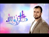 برومو برنامج على طريق الله - مصطفى حسني2
