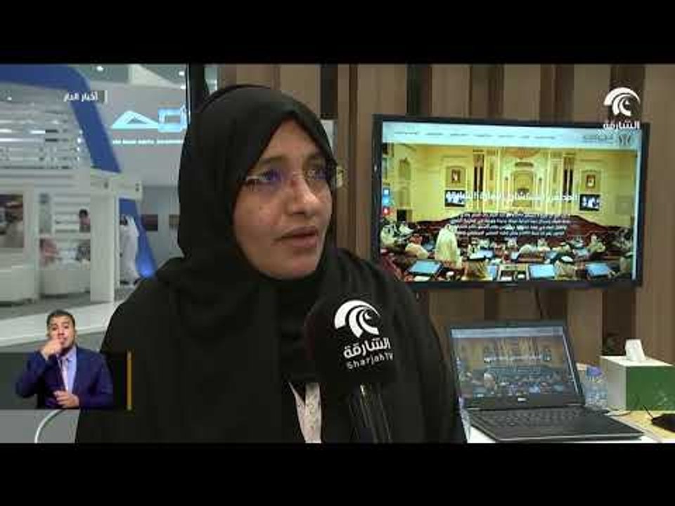 دوائر ومؤسسات حكومة الشارقة تعرض أحدث خدماتها و...