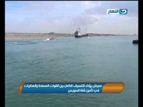 اخبار النهار - رئيس هيئة قناة السويس ينسق مع المخابرات والقوات المسلحة حول تأمين القناة