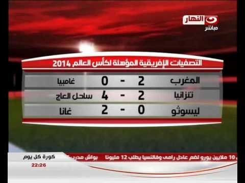 كورة كل يوم - نتائج وأهداف مبارايات المرحلة القبل الأخيرة من التصفيات الأفريقية المؤهلة لكأس العالم