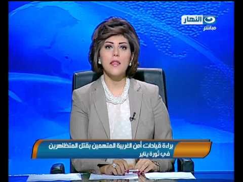 اخبار النهار - براءة قيادات امن الغربية المتهمين بقتل المتظاهرين في ثورة يناير