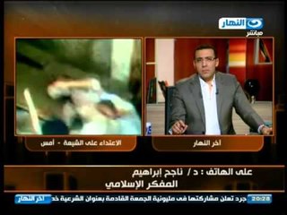 اخر النهار: مكالمة الدكتور ناجح ابراهيم المفكر الاسلامى , لايجوز سحل اي انسان بمجرد الاختلاف المذهبى