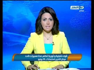 موجز_الانباء: قوى شبابيه و ثوريه تنظم عدة مسيرات الى التحرير استعداد لمظاهرات 30 يونيو