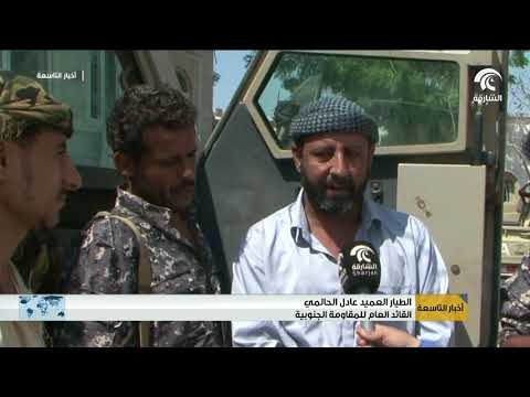 أخبار التاسعة - القوات الأمنية تقضي على الإرهابيين و تحرر الرهائن في عدن