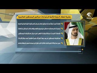 عشية انعقاد الدورة الثانية لاجتماعات مجالس المستقبل العالمية