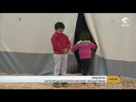 بتوجيهات من رئيس الدولة .. الإمارات تولي ملف اللاجئين السوريين اهتمامآ كبيرآ