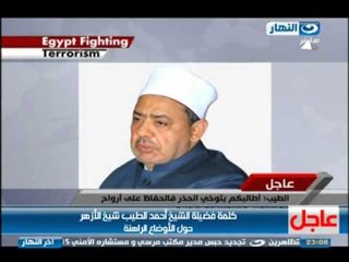اخر النهار: كلمة شيخ الازهر احمد الطيب حول الاوضاع الراهنة فى مصر