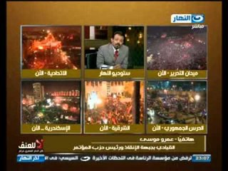 أخر النهار : عمرو موسى هاتفياً ما حدث فى مصر هو عهد جديد