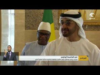 محمد بن زايد يستقبل رئيس مالي في العاصمة أبوظبي