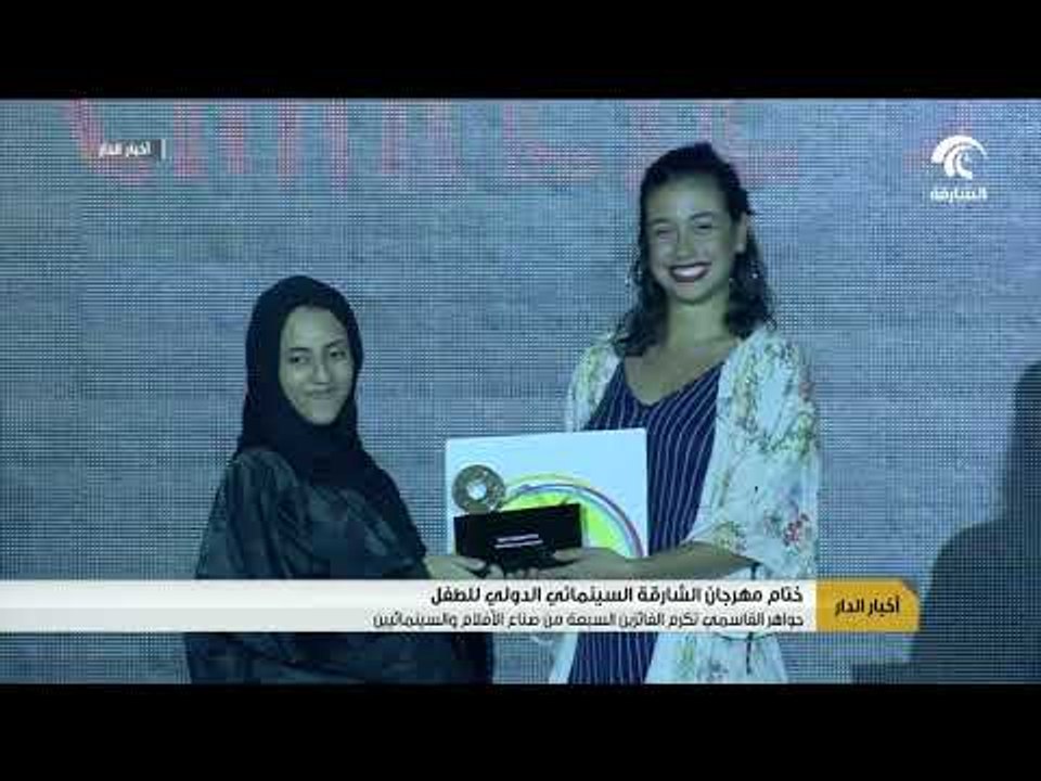 جواهر القاسمي تكرم الفائزين السبعة من صناع الأفلام والسينمائيين