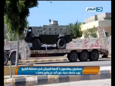 نشرة النهار - مسلحون يهاجمون 3 اكمنة للجيش في منطقة الشيخ بشمال سيناء