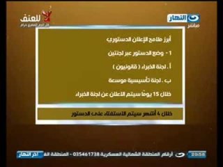 اخر النهار: ابرز ملامح الاعلان الدستوري