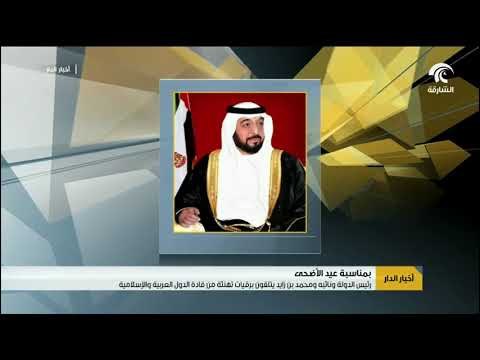 رئيس الدولة ونائبه ومحمد بن زايد يتلقون برقيات تهنئة بعيد الأضحى من ملوك ورؤساء الدول العربية