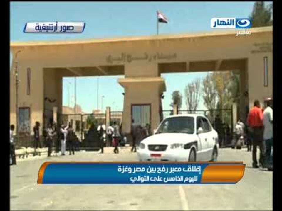 موجز الانباء - اغلاق معبر رفح بين مصر وغزة لليوم الخامس على التوالي