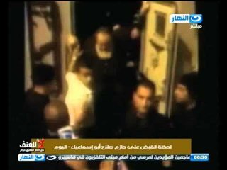 أخر النهار : فيديو القبض على ابو اسماعيل من سجن طرة