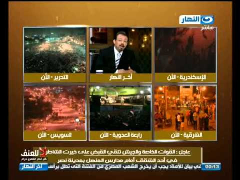 أخر النهار : فساد حكم الأخوان بالأرقام والإحصائيات - لقاء د / عبدالرحيم على خبير بالجماعات الإسلامية