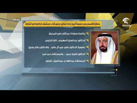 سلطان القاسمي يصدر مرسومآ أميريآ بإعادة تشكيل مجلس أمناء مستشفى الجامعة في الشارقة