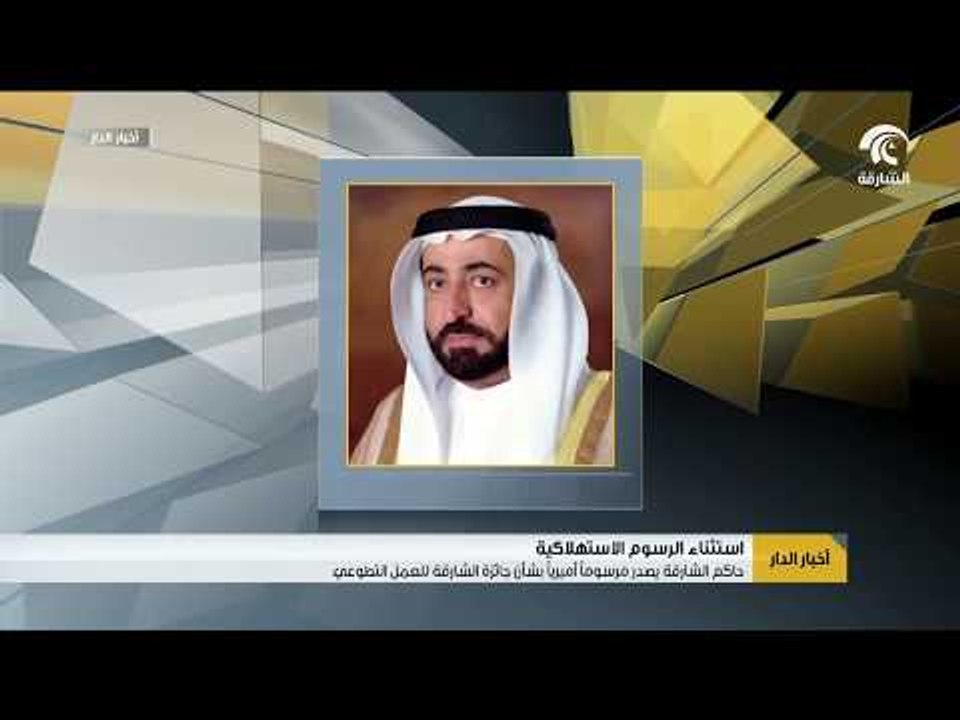 حاكم الشارقة يصدر مرسومآ آميريآ بشأن جائزة الشارقة للعمل التطوعي