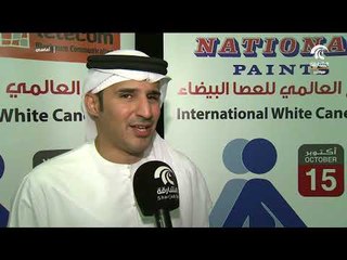 أماسي  .. الاحتفال باليوم العالمي للعصا البيضاء