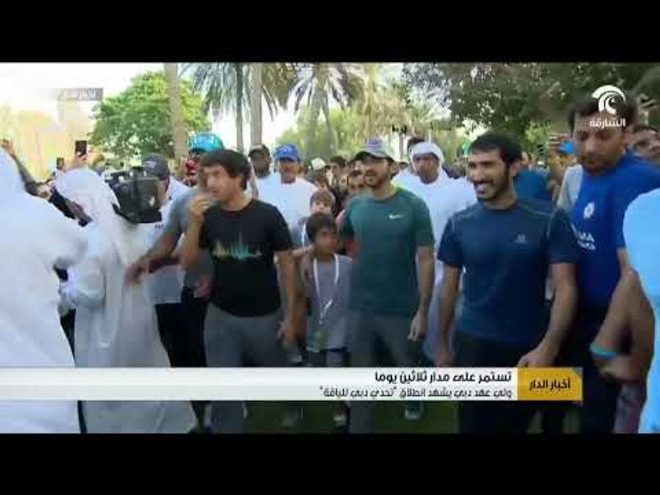أخبار الدار  : ولي عهد دبي يشهد انطلاق تحدي دبي للياقة .