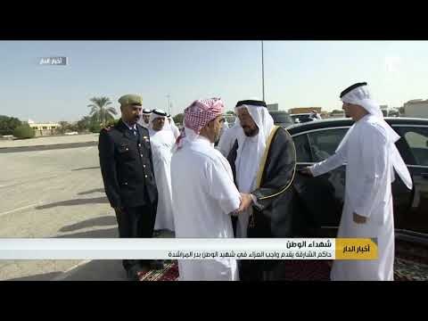 أخبار الدار : حاكم الشارقة يقدم واجب العزاء في شهيد الوطن بدر المراشدة .