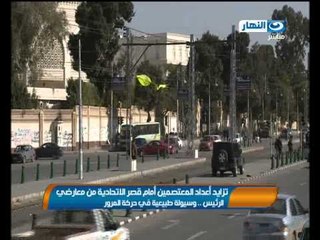 اخبار النهار - تزايد اعداد المعتصمين اما قصر الأتحادية من معارضي الرئيس