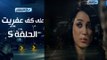 Episode 05 - Ala Kaf Afret Series /  الحلقة الخامسة - مسلسل علي كف عفريت