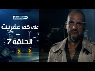 Episode 07 - Ala Kaf Afret Series /  الحلقة السابعة - مسلسل علي كف عفريت