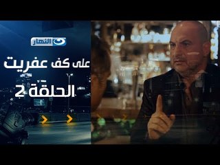 Episode 02 - Ala Kaf Afret Series / الحلقة الثانية - مسلسل علي كف عفريت