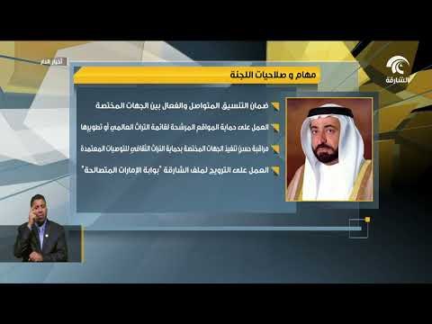 حاكم الشارقة يصدر قراراً إدارياً بإنشاء وتشكيل اللجنة العليا لملف الشارقة بوابة الإمارات المتصالحة