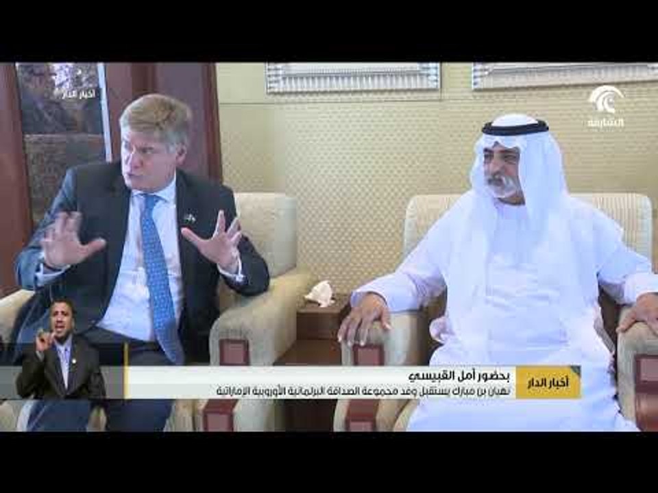 نهيان بن مبارك يستقبل وفد مجموعة الصداقة البرلمانية الأوروبية الإماراتية