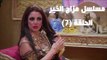 Episode 07 - Mazag El Kheir Series /  الحلقه السابعة - مسلسل مزاج الخير