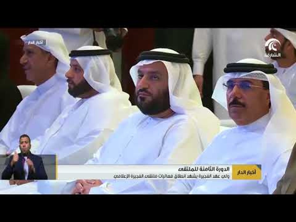 أخبار الدار : ولي عهد الفجيرة يشهد انطلاق فعاليات الدورة الثامنة لملتقى الفجيرة الإعلامي .