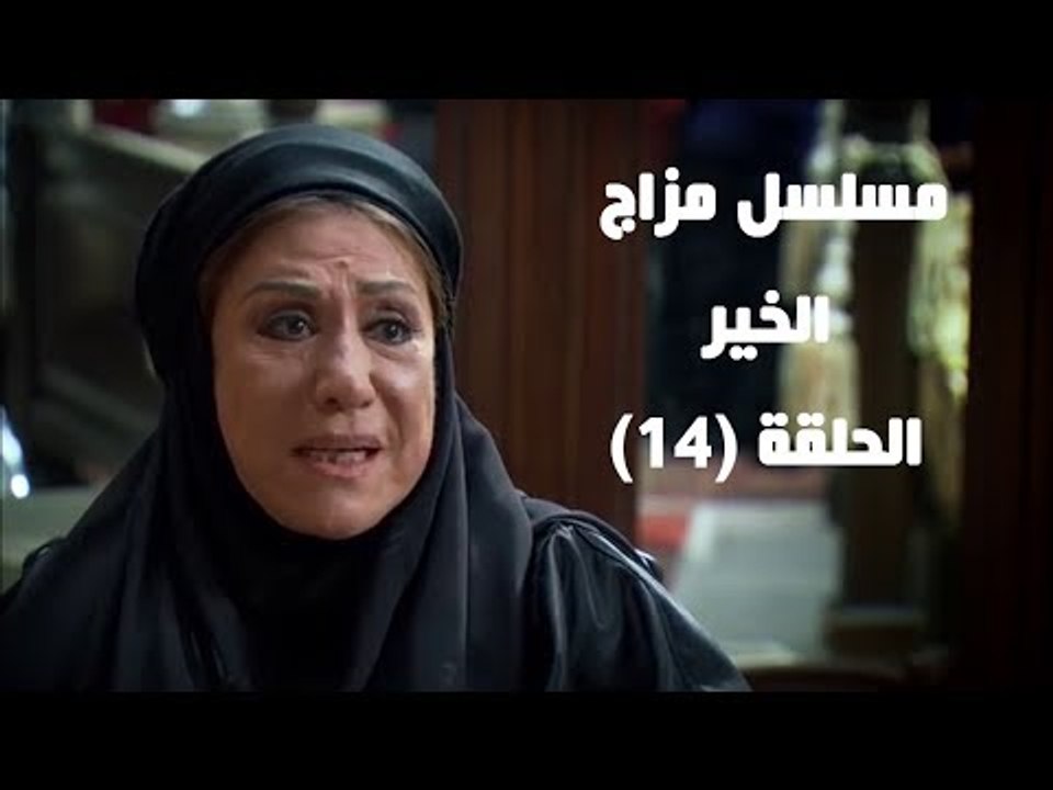 Episode 14 - Mazag El Kheir Series /  الحلقة الرابعة عشر - مسلسل مزاج الخير
