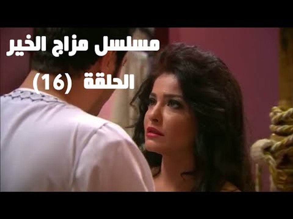 Episode 16 - Mazag El Kheir Series / الحلقة الس...