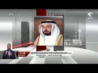 حاكم الشارقة : صندوق الشارقة للضمان الاجتماعي جاء للارتقاء بمستوى العيش للمواطنين
