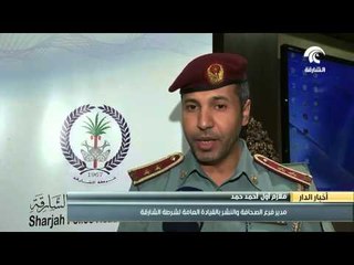 شرطة الشارقة تنظم ملتقى للإعلاميين لتعريفهم بدور قسم مسرح الجريمة ضمن مبادرة #عن_قُرب